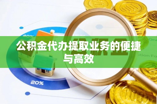 茄萣公积金代办提取业务的便捷与高效