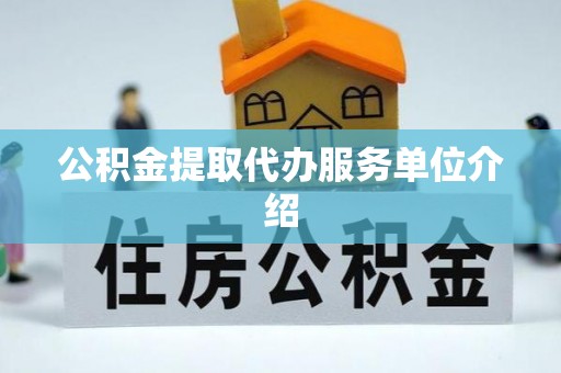 茄萣公积金提取代办服务单位介绍