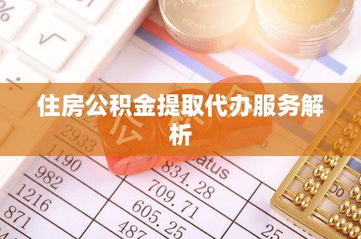 茄萣住房公积金提取代办服务解析