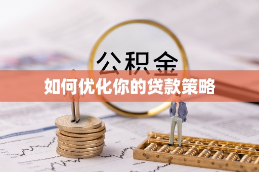 茄萣如何优化你的贷款策略