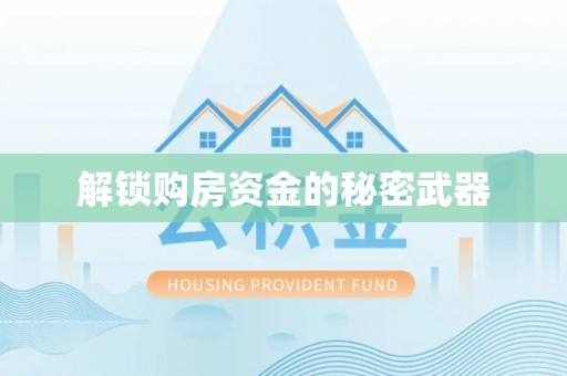 茄萣解锁购房资金的秘密武器