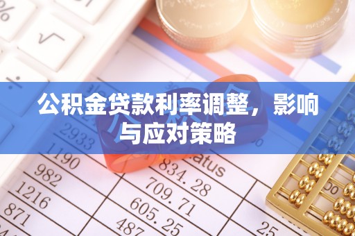 茄萣公积金贷款利率调整，影响与应对策略