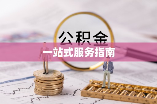 茄萣一站式服务指南