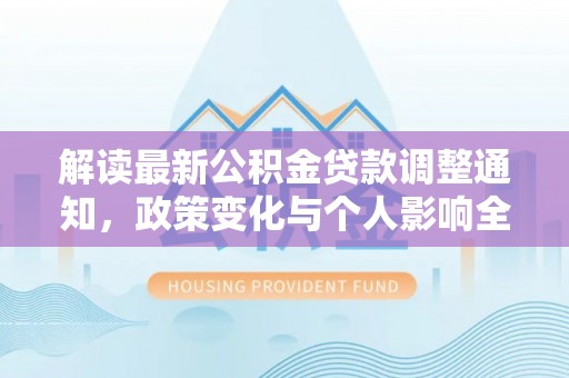 茄萣解读最新公积金贷款调整通知，政策变化与个人影响全解析