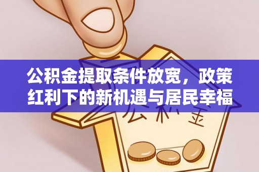 茄萣公积金提取条件放宽，政策红利下的新机遇与居民幸福感提升