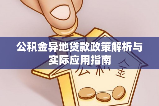 茄萣公积金异地贷款政策解析与实际应用指南