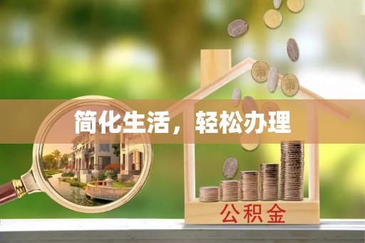 茄萣简化生活，轻松办理