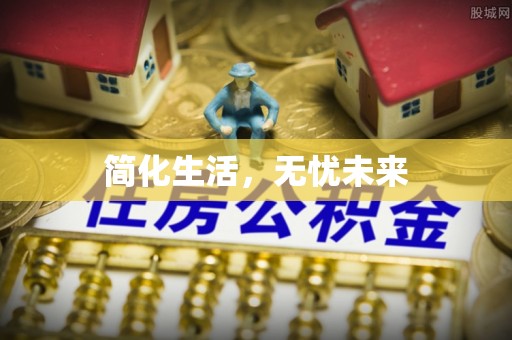 茄萣简化生活，无忧未来