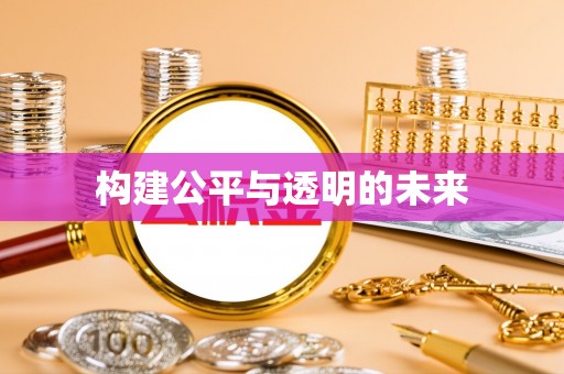 茄萣构建公平与透明的未来