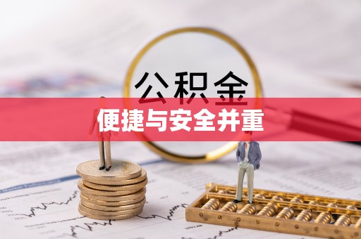 茄萣便捷与安全并重