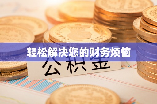 茄萣轻松解决您的财务烦恼