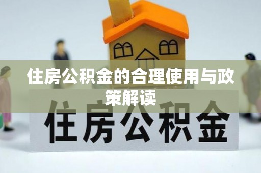 茄萣住房公积金的合理使用与政策解读
