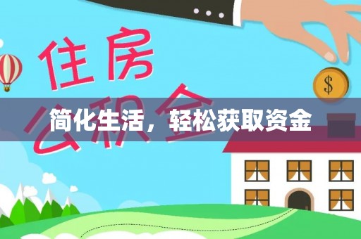 茄萣简化生活，轻松获取资金