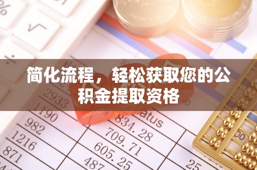 茄萣简化流程，轻松获取您的公积金提取资格