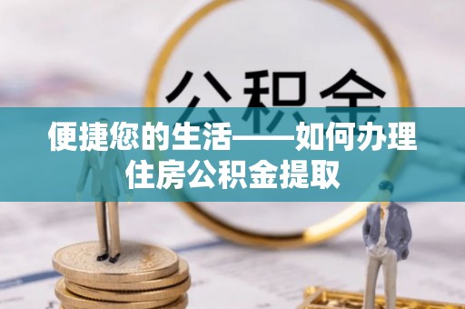 茄萣便捷您的生活——如何办理住房公积金提取