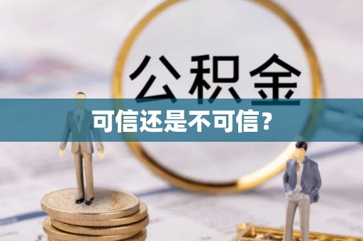 茄萣可信还是不可信？