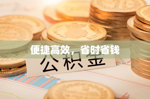 茄萣便捷高效，省时省钱