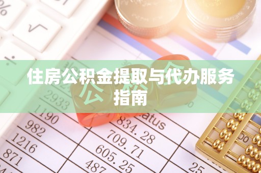 茄萣住房公积金提取与代办服务指南