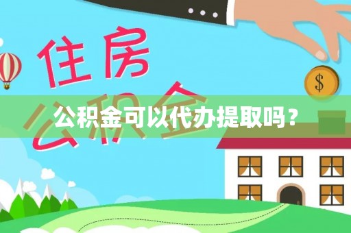 茄萣公积金可以代办提取吗？