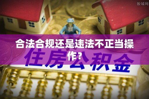茄萣合法合规还是违法不正当操作？