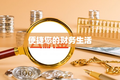 茄萣便捷您的财务生活