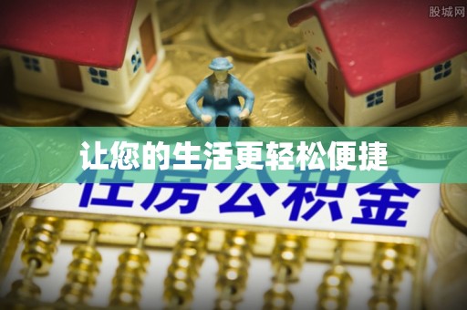 茄萣让您的生活更轻松便捷