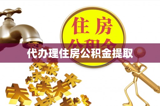 茄萣代办理住房公积金提取