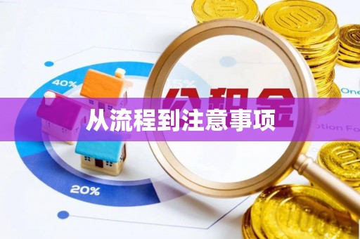 茄萣从流程到注意事项