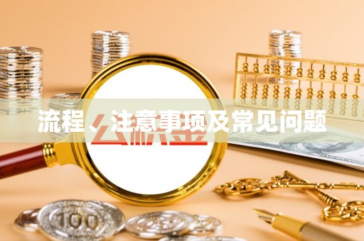 茄萣流程、注意事项及常见问题