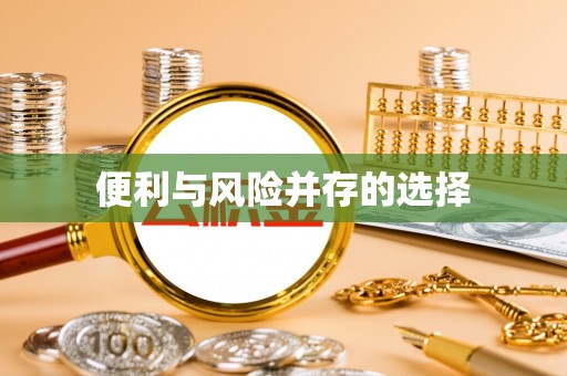 茄萣便利与风险并存的选择