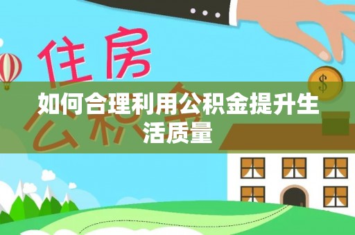 茄萣如何合理利用公积金提升生活质量