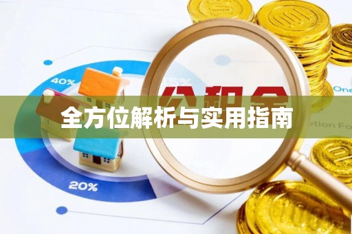 茄萣全方位解析与实用指南