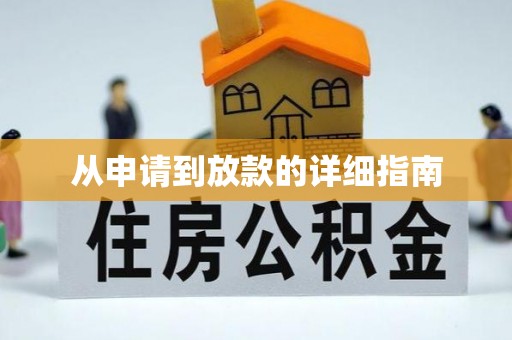 茄萣从申请到放款的详细指南