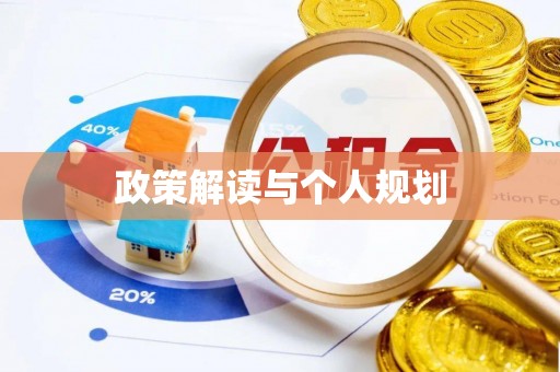 茄萣政策解读与个人规划