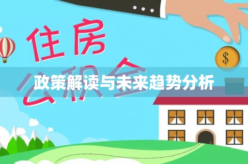 茄萣政策解读与未来趋势分析