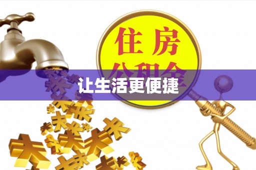 茄萣让生活更便捷