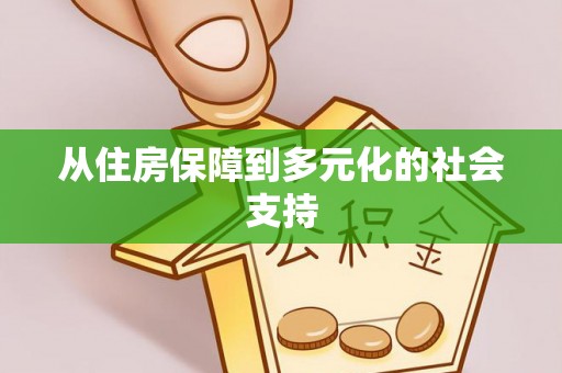 茄萣从住房保障到多元化的社会支持