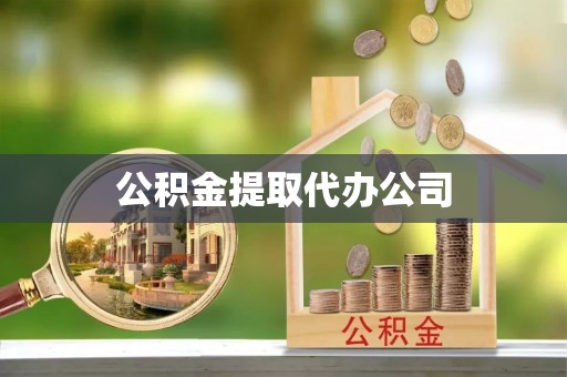茄萣公积金提取代办公司