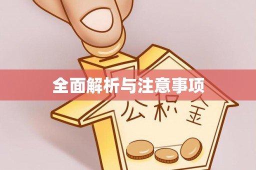 茄萣全面解析与注意事项
