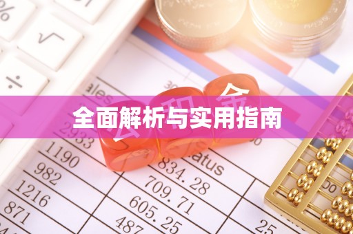 茄萣全面解析与实用指南
