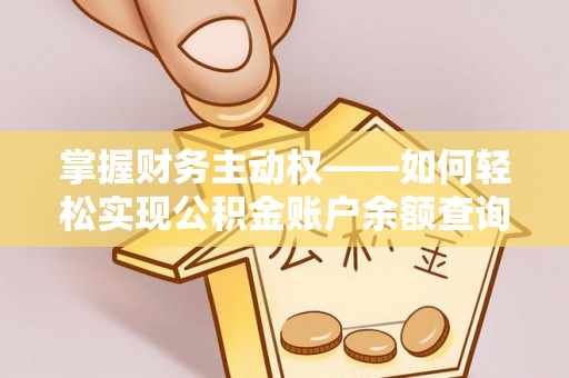 茄萣掌握财务主动权——如何轻松实现公积金账户余额查询
