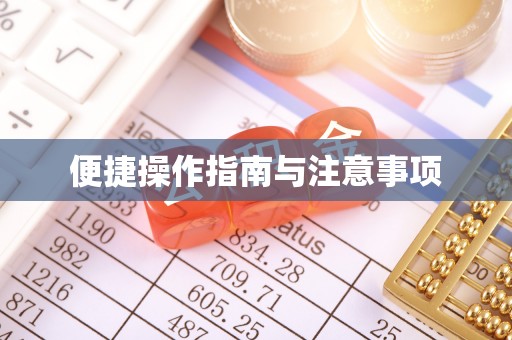 茄萣便捷操作指南与注意事项
