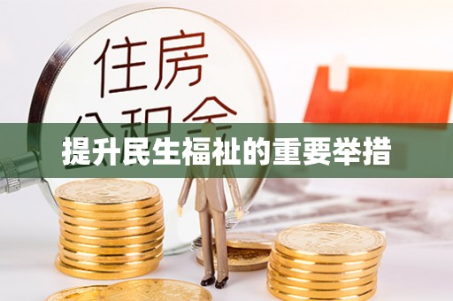 茄萣提升民生福祉的重要举措