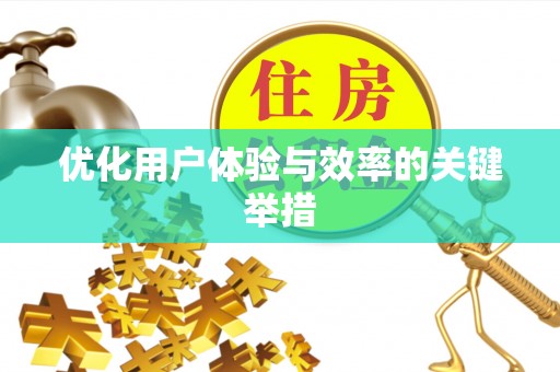 茄萣优化用户体验与效率的关键举措